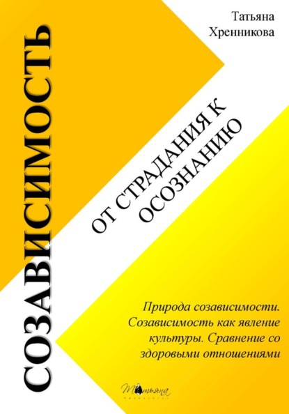 Созависимость: от страдания к осознанию