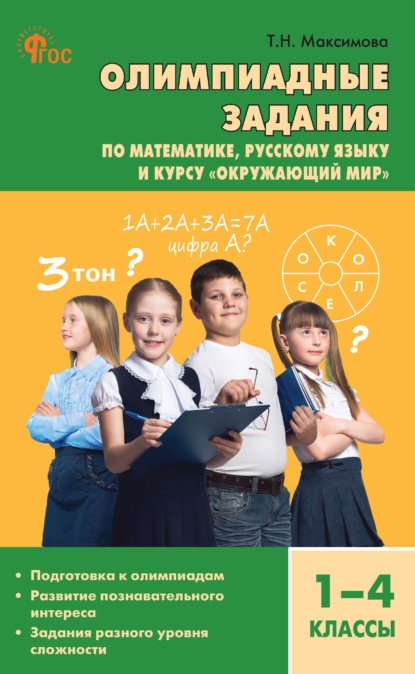 Олимпиадные задания по математике, русскому языку и курсу «Окружающий мир». 1–4 классы