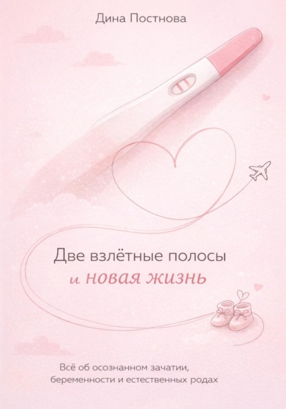 Две взлётные полосы и новая жизнь. Всё об осознанном зачатии, беременности и естественных родах