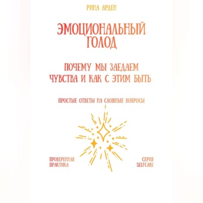 Эмоциональный голод: почему мы заедаем чувства и как с этим быть