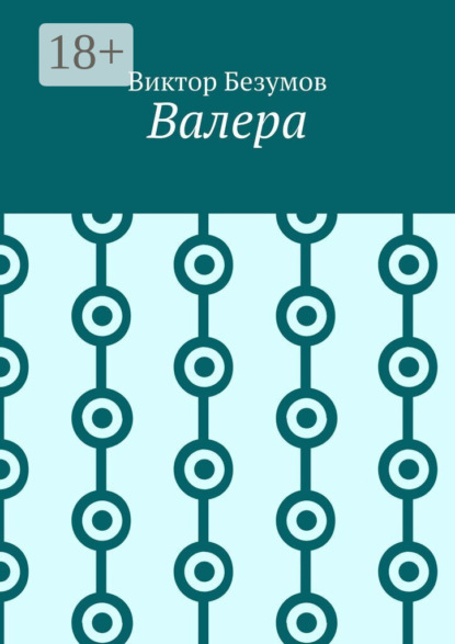 Валера