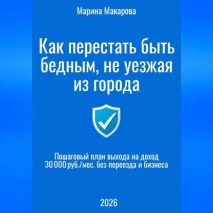 Как перестать быть бедным, не уезжая из города