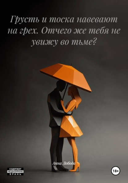 Грусть и тоска навевают на грех. Отчего же тебя не увижу во тьме?
