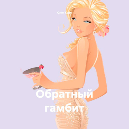 Обратный гамбит