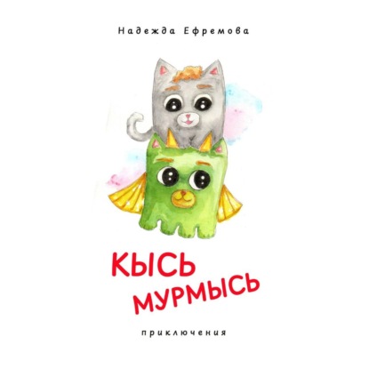Кысь Мурмысь и кысярики. Приключения