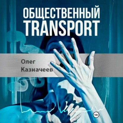 Общественный transport