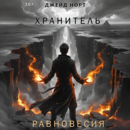 Хранитель равновесия