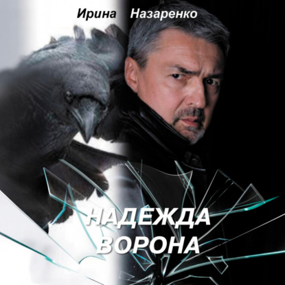 Надежда ворона