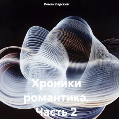 Хроники романтика. Часть 2