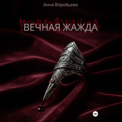 Вечная Жажда