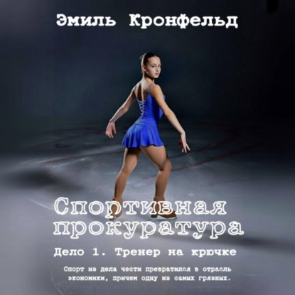 Спортивная прокуратура: Дело 1. Тренер на крючке