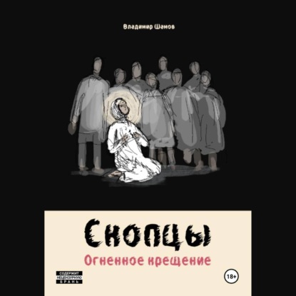 Скопцы. Огненное крещение