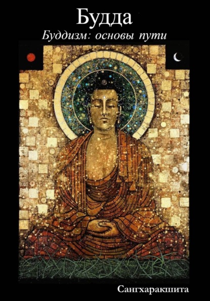 Буддизм: основы пути. 1 Будда
