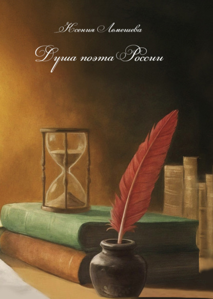 Душа поэта России