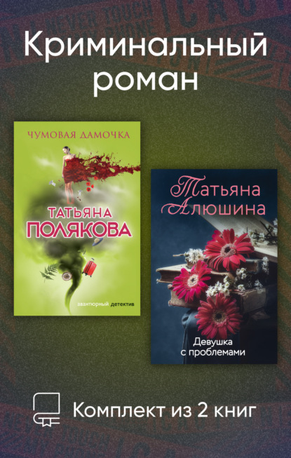 Криминальный роман. Комплект из 2 книг