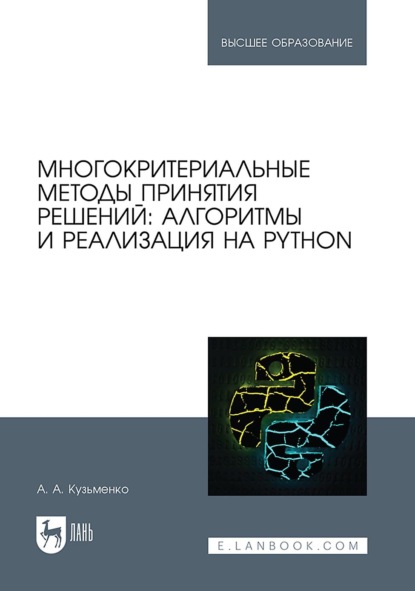 Многокритериальные методы принятия решений: алгоритмы и реализация на Python. Учебное пособие для вузов