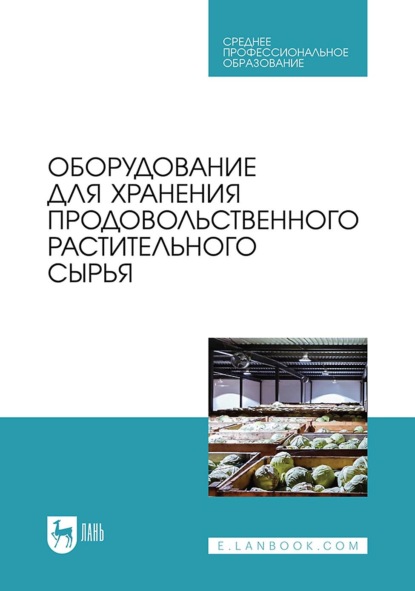 Оборудование для хранения продовольственного растительного сырья. Учебное пособие для СПО