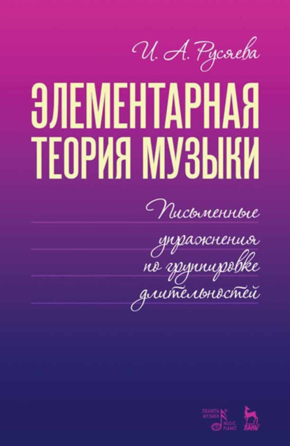 Справочник по элементарной теории музыки. Учебное пособие. 4-е издание, стереотипное