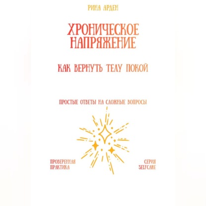 Хроническое напряжение: как вернуть телу покой