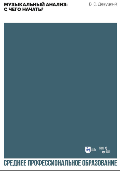 Музыкальный анализ: с чего начать? Учебное пособие для СПО. 2-е издание, стереотипное