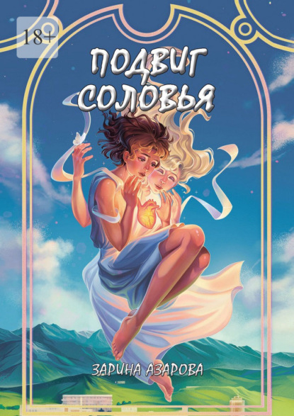 Подвиг соловья