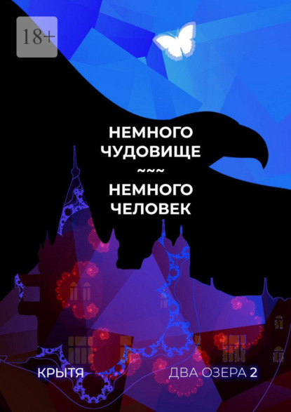 Немного чудовище, немного человек. Два озера. Книга 2