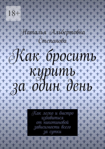 Как бросить курить за один день. Как легко и быстро избавиться от никотиновой зависимости всего за сутки