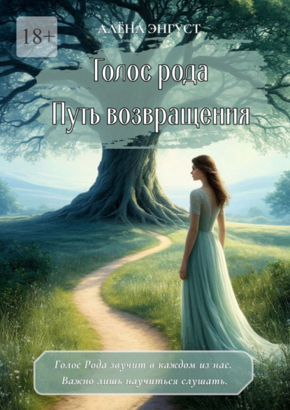 Голос рода. Путь возвращения