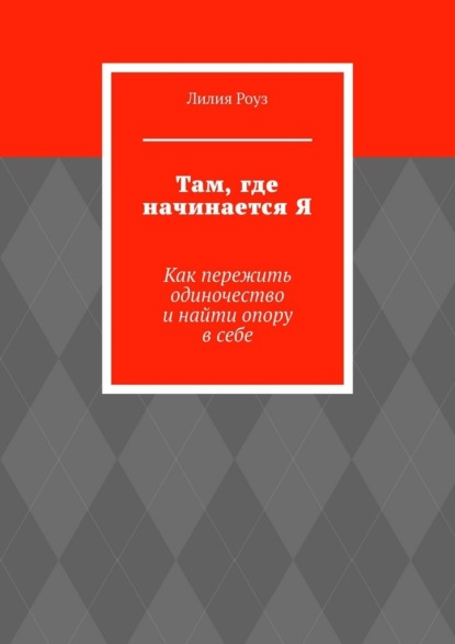 Там, где начинается Я. Как пережить одиночество и найти опору в себе