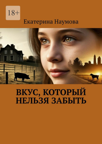 Вкус, который нельзя забыть