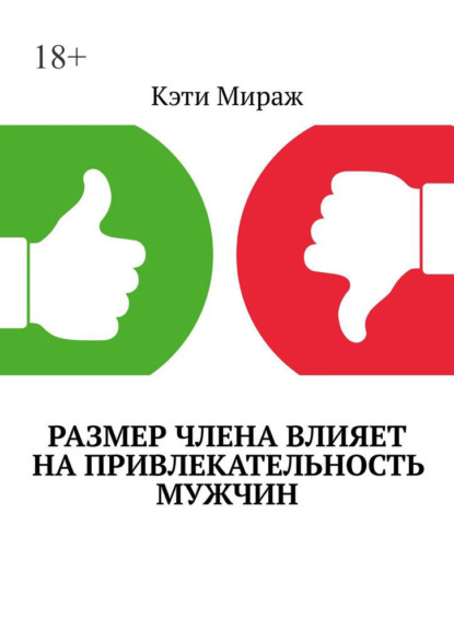 Размер члена влияет на привлекательность мужчин