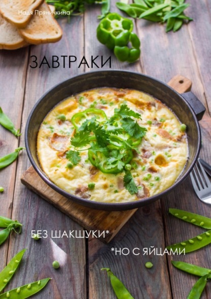 Завтраки. Без шакшуки, но с яйцами