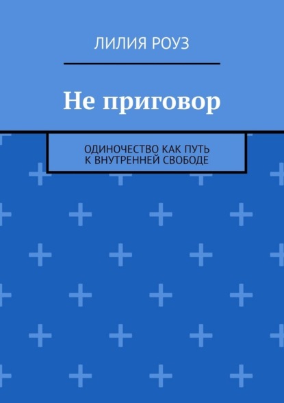 Не приговор. Одиночество как путь к внутренней свободе