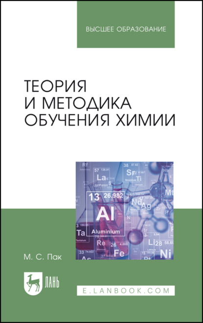 Теория и методика обучения химии. Учебник для вузов. 6-е издание, стереотипное