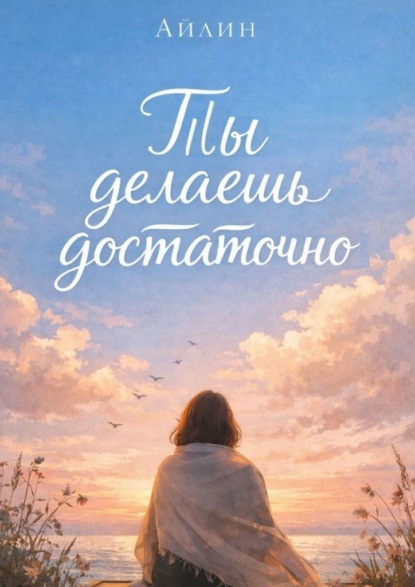 Ты делаешь достаточно