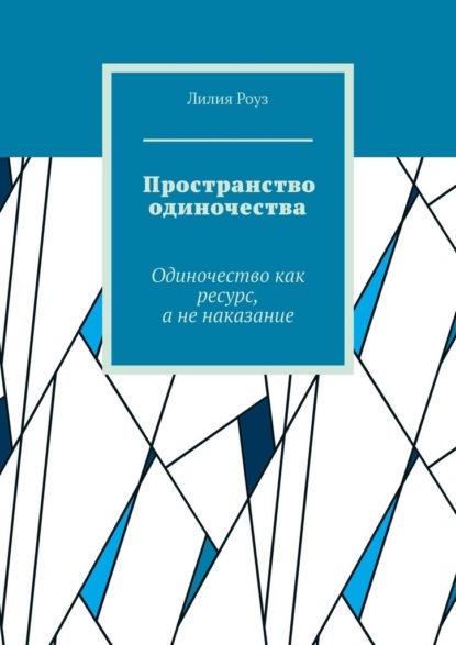Пространство одиночества. Одиночество как ресурс, а не наказание