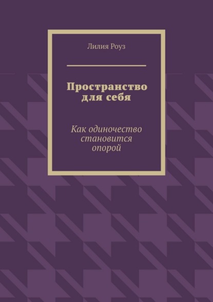 Пространство для себя. Как одиночество становится опорой