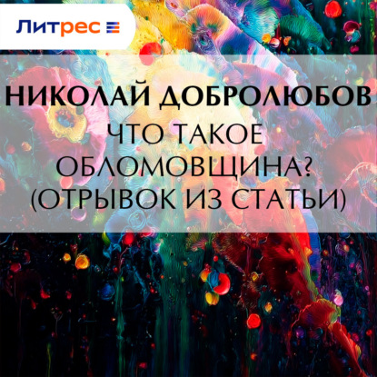 Что такое обломовщина? (отрывок из статьи)