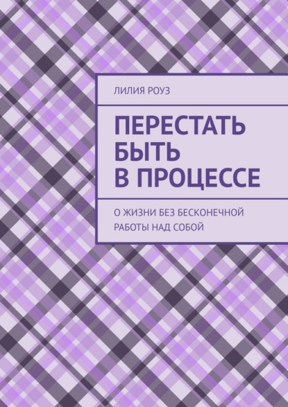 Перестать быть в процессе. О жизни без бесконечной работы над собой