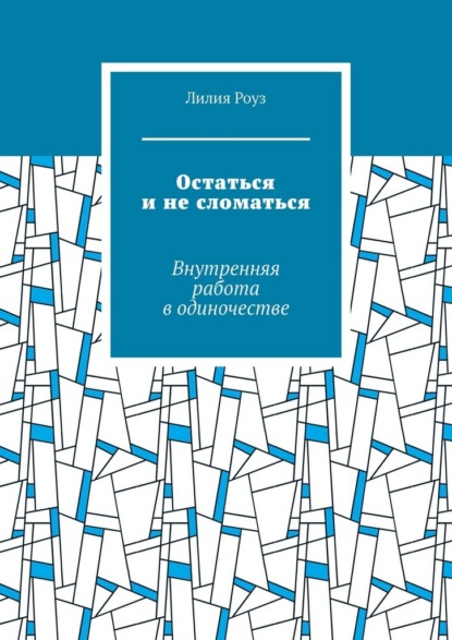 Остаться и не сломаться. Внутренняя работа в одиночестве