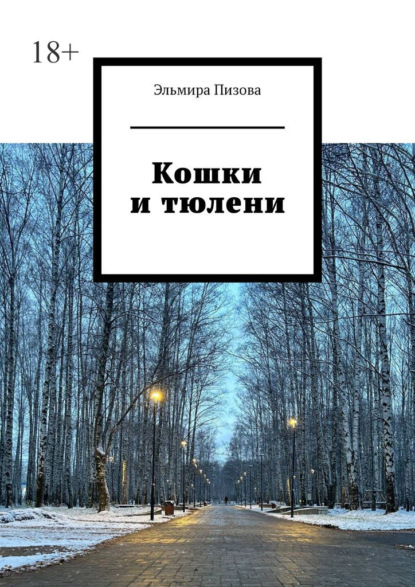 Кошки и тюлени