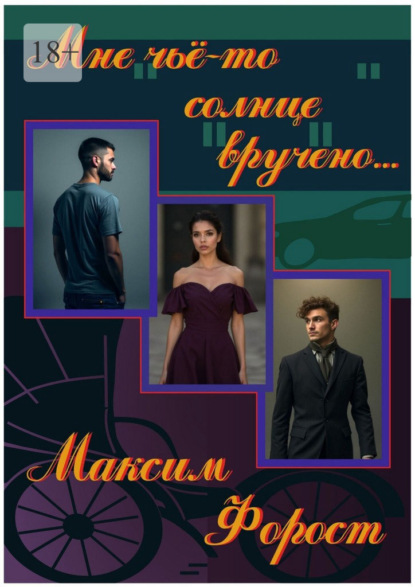 Мне чьё-то солнце вручено…