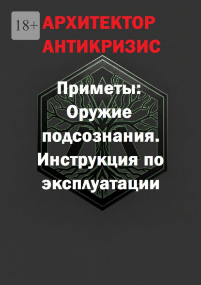 Приметы: оружие подсознания. Инструкция по эксплуатации