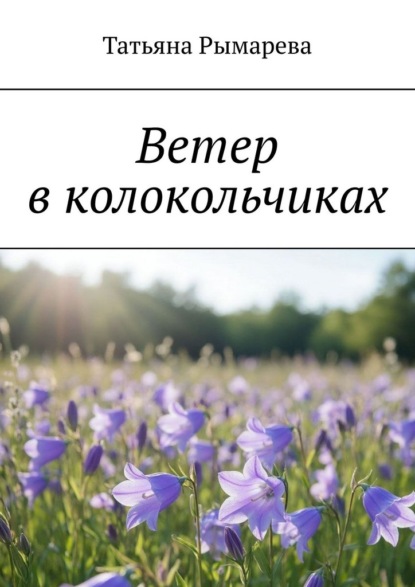 Ветер в колокольчиках