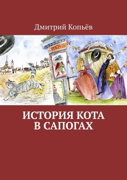 История Кота в сапогах