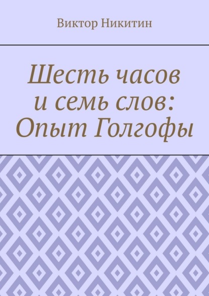 Шесть часов и семь слов: Опыт Голгофы