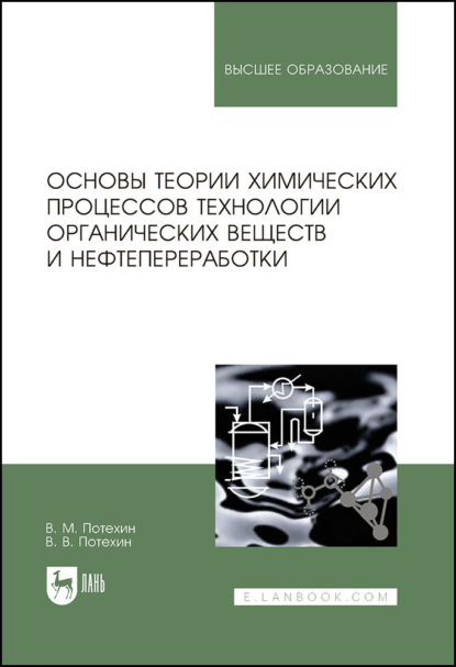 Основы теории химических процессов технологии органических веществ и нефтепереработки. Учебник для вузов. 4-е издание, исправленное и дополненное