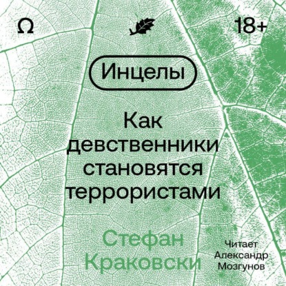 Инцелы. Как девственники становятся террористами