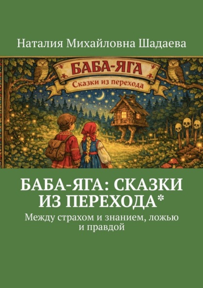 Баба-яга: сказки из перехода*. Между страхом и знанием, ложью и правдой