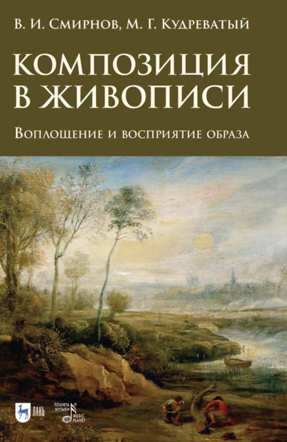 Композиция в живописи. Воплощение и восприятие образа. 2-е издание, стереотипное